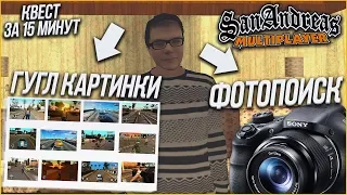 ФОТОПОИСК ПО ГУГЛ КАРТИНКАМ! - КВЕСТ ЗА 15 МИНУТ В SAMP!