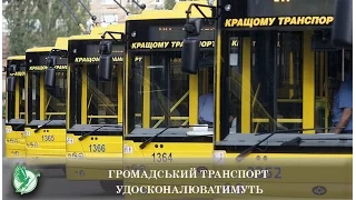 Громадський транспорт удосконалюватимуть | Телеканал Новий Чернігів