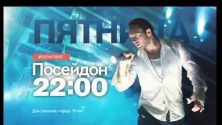 "Посейдон" в пятницу 27 мая в 22:00 на РЕН ТВ