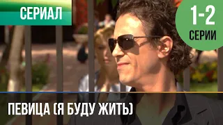 ▶️ Певица (Я буду жить) 1 и 2 серия - Мелодрама | 2009 - Русские мелодрамы