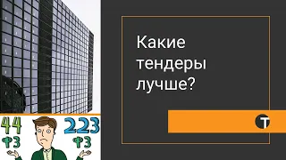 Что лучше - 44-ФЗ, 223-ФЗ или коммерческие закупки?