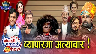 Nepali Comedy Show - 8 | व्यापारमा अत्याचार | Nepali Stand-Up | Raja Rajendra - Subodh Gautam & Team