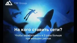 На кого ставить сети? Зарабатывай больше с помощью лучших готовых торговых решений!