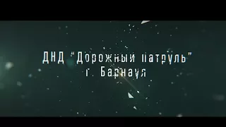 Трейлер проекта "ДНД "Дорожный Патруль"