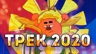 МС Смешарики - Новый трек 2020