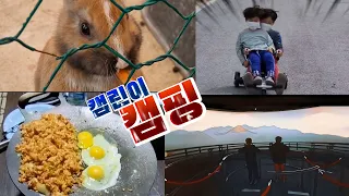 캠린이 가족 캠핑다녀옴2(남원)