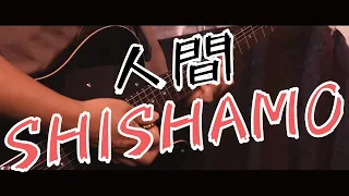 【SHISHAMO/TAB】人間 【Guitar Cover】