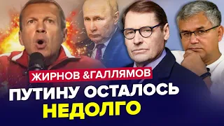 🔥Ого! СОЛОВЬЕВ сорвал голос из-за истерики! / Время ПУТИНА вышло! | ЖИРНОВ & ГАЛЛЯМОВ | Лучшее