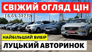 ЧИ ВПАЛИ ЦІНИ НА ЛУЦЬКОМУ АВТОРИНКУ?? // ВИБІР ВРАЖАЄ .. 16.05.2024р. #авториноконлайн #карбазар