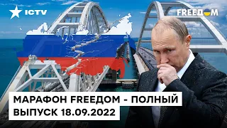 Тотальное УНИЖЕНИЕ Путина, распад РФ и закрытие Крымского моста | Марафон FREEДOM от 18.09.2022