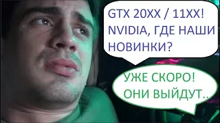 Nvidia раскрывает тайны 2018 Дата выхода видеокарт 20xx / 11xx