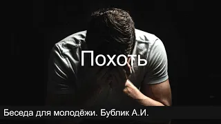 Похоть.  Беседа для молодёжи.  Бублик А. И.  МСЦ ЕХБ