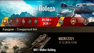 M41 Walker Bulldog | Затащил на 5800 DMG. Аэродром – Стандартный бой (WoT 0.9.17)