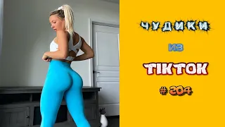 😎 ЧУДИКИ ИЗ ТIК ТОК 😎Top TikTok 2022 №204 (тик ток видео)