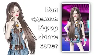 Как сделать k-pop dance cover в zepeto 🩷