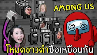 สุดฮาถ้าamong usเป็นสีขาวดำแถมชื่อเหมือนกัน #2 | Among Us