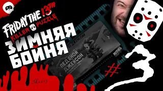 Зимняя бойня / #3 / ПРОХОЖДЕНИЕ / Friday the 13th: Killer Puzzle