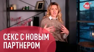 Первый Секс с Новым партнером | Юлия Гайворонская