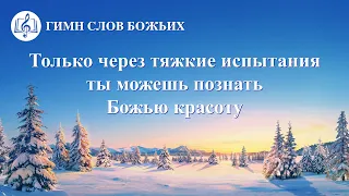 Христианские Песни «Только через тяжкие испытания ты можешь познать Божью красоту» (Текст песни)