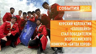 Курский коллектив «Соловейко» стал победителем Всероссийского конкурса «Битва хоров»