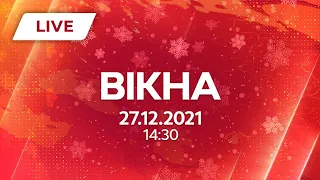 НОВИНИ УКРАЇНИ І СВІТУ | 27.12.2021 | ОНЛАЙН | Вікна-Новини