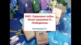 КФС - Здоровые зубы, Ключ Здоровья-2, ПОБЕДИТЕЛЬ. Практики с КФС от Аксельрода А.Е.