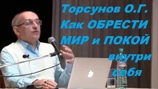 Торсунов О.Г. Как ОБРЕСТИ МИР и ПОКОЙ внутри себя