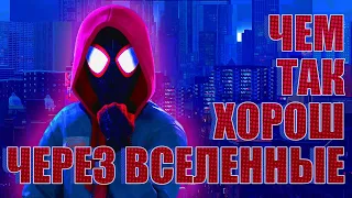 Чем гениален Человек-Паук: Через Вселенные?