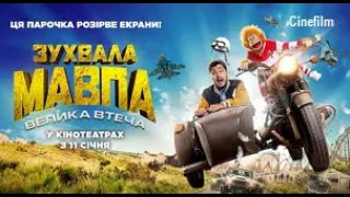 Зухвала мавпа  Велика втеча   Офіційний український трейлер   2023