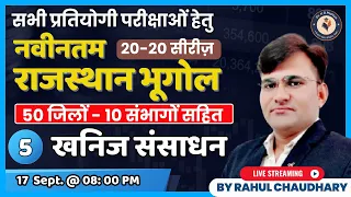 5 - खनिज संसाधन  | नवीनतम राजस्थान भूगोल  | 50 जिलों एवं 10 संभागों सहित | Rahul Chaudhary Sir