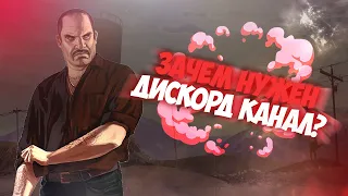 GTA 5 RP — ДЛЯ ЧЕГО НУЖЕН ДИСКОРД КАНАЛ АРМЯНСКОЙ МАФИИ. ВАЖНЫЕ РАЗДЕЛЫ. ( Insquad | Rage MP )