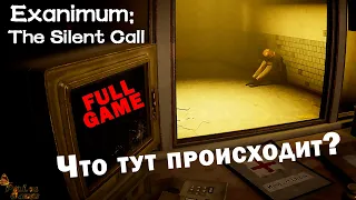 ЖУТКОЕ ПРИКЛЮЧЕНИЕ ▪ EXANIMUM THE SILENT CALL ПОЛНОЕ ПРОХОЖДЕНИЕ НА РУССКОМ