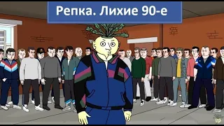 Репка лихие 90е восстание  ОПГ дружба