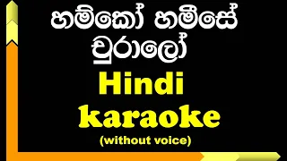 Humko Humise Chura Lo (Hindi) | Karaoke | Without Voice | with Lyrics