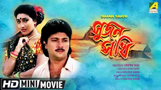 Sujan Sakhi | Bengali Movie | Full HD | Tapas Paul, Chiranjeet, Indrani Dutta