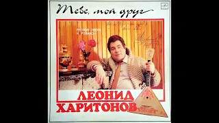 Леонид Харитонов - Гори, гори, моя звезда (1985)