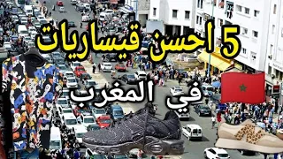 5 احسن قيساريات مايمكنش ما تعرفش فين كينين هوما طوب في المغرب #morocco #الجزائر #الدار_البيضاء