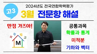 2024년 3월 고3 모의고사 전체해설강의