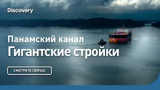 Панамский канал | Гигантские стройки | Discovery