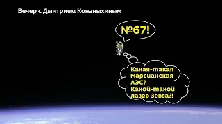 Вечер с Дмитрием Конаныхиным №67 "Какая-такая марсианская АЭС? Какой-такой лазер Зевса?!"