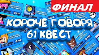 КОРОЧЕ ГОВОРЯ, 61 квест (ФИНАЛ) | Brawl Stars