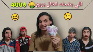 تحدي بين فريقين اللي بضحك الخال يربح $400 (جزء3) ضحك موت 🤣