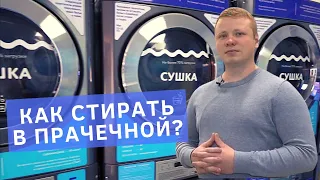 Как пользоваться прачечной самообслуживания СТИРКА.com - краткая видео инструкция!