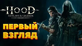 HOOD: OUTLAWS & LEGENDS ПЕРВЫЙ ВЗГЛЯД / ОБЗОР НА ТРЕЙЛЕР ИГРЫ / РЕАКЦИЯ НА ГЕЙМПЛЕЙНЫЙ ТРЕЙЛЕР