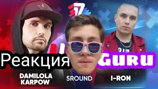 Gang Реакция на: Noize MC vs. I-RON 5 раунд 17 Независимый баттл - В неожиданном ракурсе