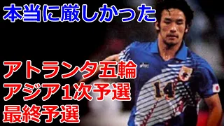 中田英寿 神だった前園真聖 本当に厳しかったアジア1次&最終予選 アトランタ五輪 1995 必死のズッコケ時間稼ぎ 28年ぶりの本大会出場権獲得 NAKATA Japan Football