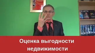 Оценка выгодности недвижимости. Валентин Ковалев