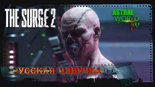 The Surge 2 — Русский трейлер (E3 2019)