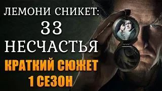 ЛЕМОНИ СНИКЕТ: 33 НЕСЧАСТЬЯ - 1 СЕЗОН - КРАТКИЙ СЮЖЕТ "A SERIES OF UNFORTUNATE EVENTS"