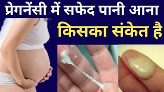 प्रेगनेंसी में सफेद पानी आना क्या संकेत देता है|White discharge during pregnancy|Safedpani|